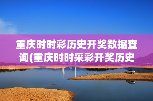 重庆时时彩历史开奖数据查询(重庆时时采彩开奖历史开奖记录)(1)