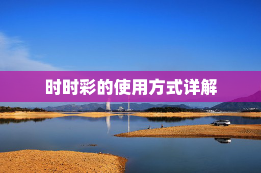 时时彩的使用方式详解