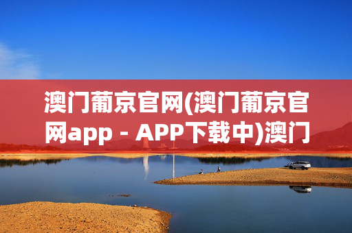 澳门葡京官网(澳门葡京官网app - APP下载中)澳门葡京官网APP下载