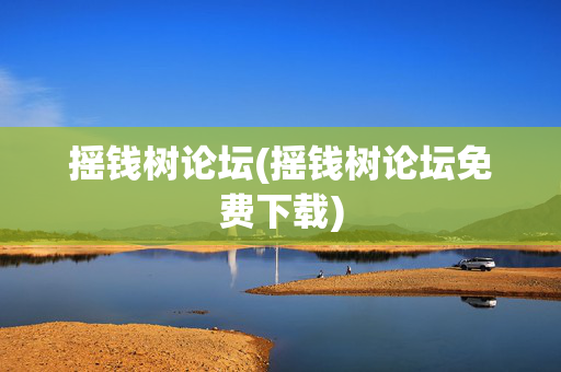 摇钱树论坛(摇钱树论坛免费下载)