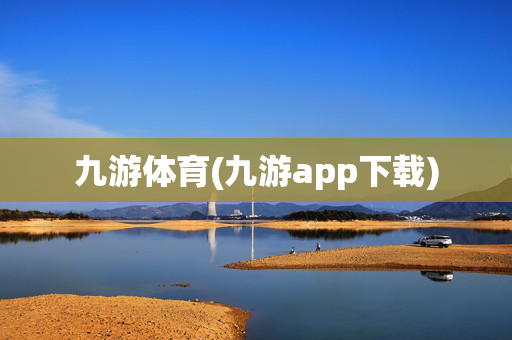 九游体育(九游app下载)