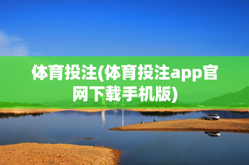 体育投注(体育投注app官网下载手机版)