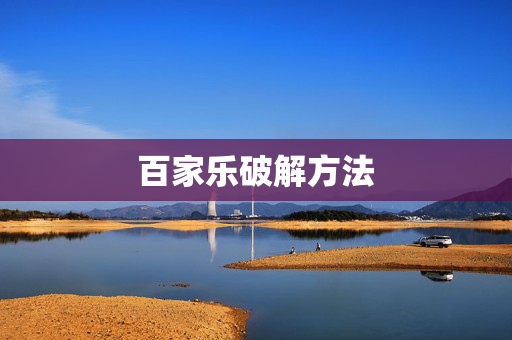 百家乐破解方法