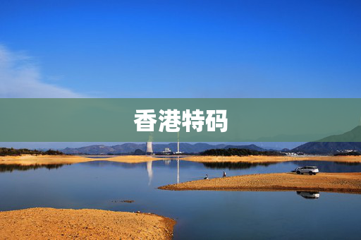 香港特码