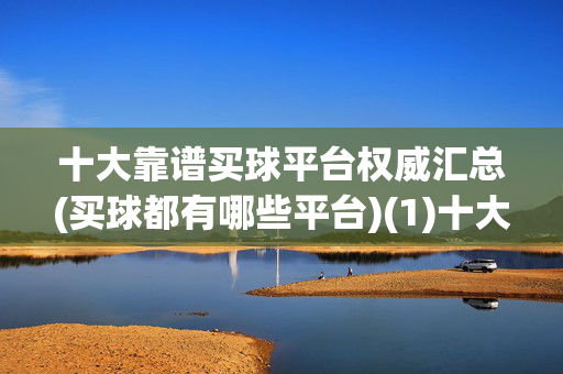 十大靠谱买球平台权威汇总(买球都有哪些平台)(1)十大靠谱买球平台权威汇总