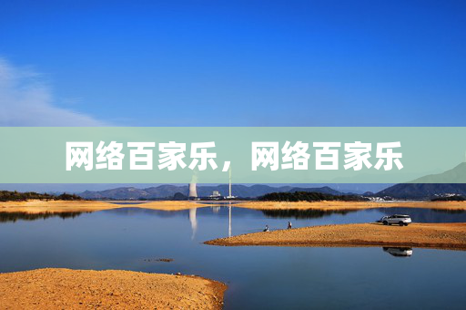 网络百家乐，网络百家乐