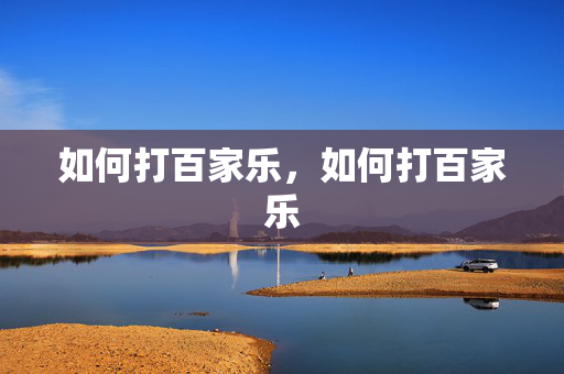 如何打百家乐，如何打百家乐