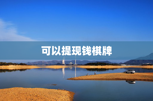 可以提现钱棋牌