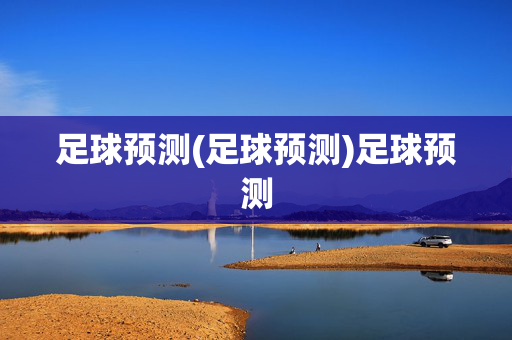 足球预测(足球预测)足球预测