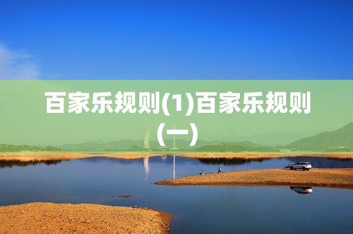 百家乐规则(1)百家乐规则(一)