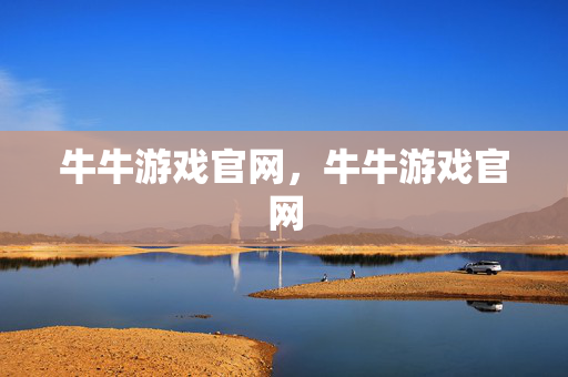 牛牛游戏官网，牛牛游戏官网