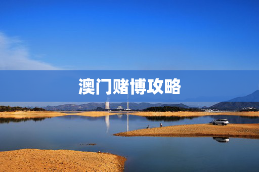 澳门赌博攻略