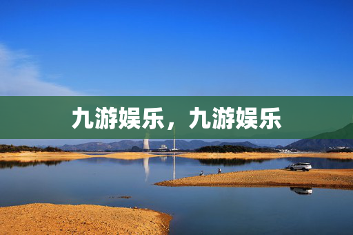九游娱乐，九游娱乐