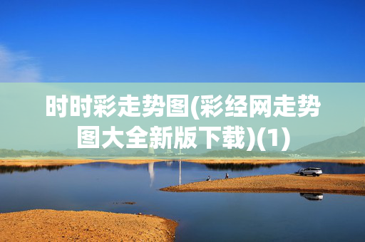 时时彩走势图(彩经网走势图大全新版下载)(1)