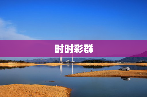 时时彩群