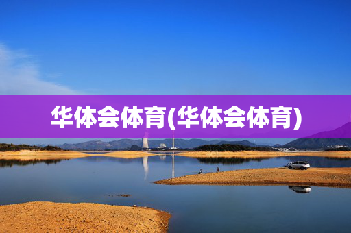 华体会体育(华体会体育)