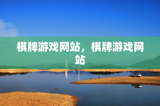 棋牌游戏网站，棋牌游戏网站
