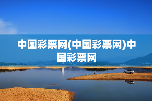 中国彩票网(中国彩票网)中国彩票网