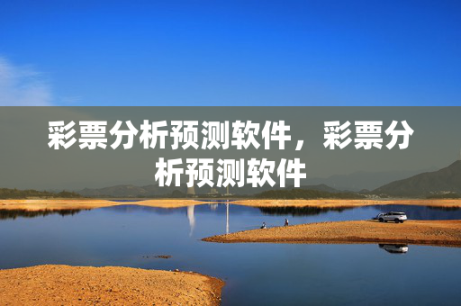 彩票分析预测软件，彩票分析预测软件