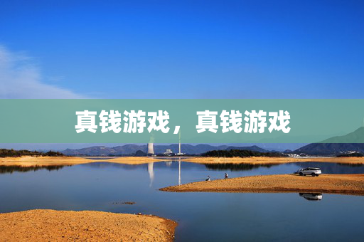 真钱游戏，真钱游戏