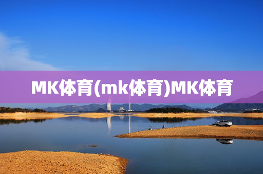 MK体育(mk体育)MK体育