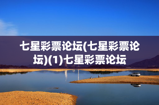 七星彩票论坛(七星彩票论坛)(1)七星彩票论坛