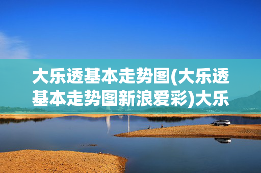 大乐透基本走势图(大乐透基本走势图新浪爱彩)大乐透基本走势图-新浪爱彩