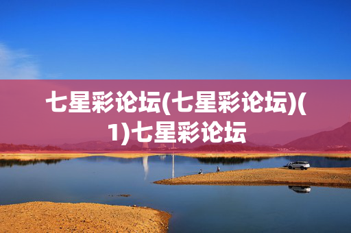 七星彩论坛(七星彩论坛)(1)七星彩论坛