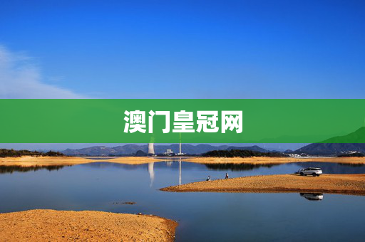 澳门皇冠网