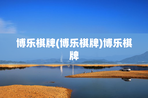 博乐棋牌(博乐棋牌)博乐棋牌