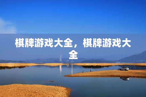 棋牌游戏大全，棋牌游戏大全