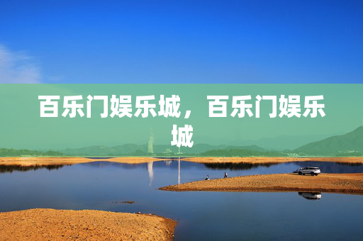 百乐门娱乐城,百乐门娱乐城