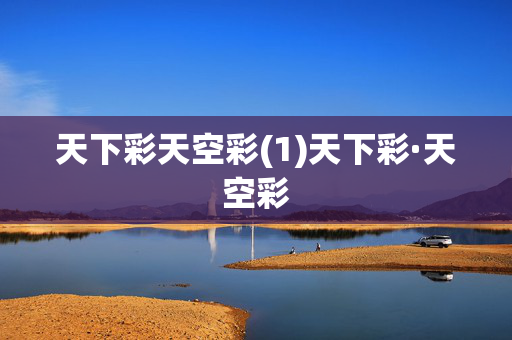 天下彩天空彩(1)天下彩·天空彩