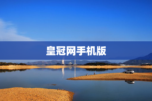 皇冠网手机版