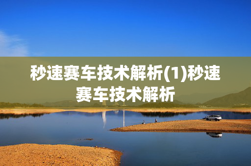 秒速赛车技术解析(1)秒速赛车技术解析