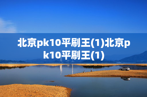北京pk10平刷王(1)北京pk10平刷王(1)
