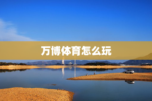 万博体育怎么玩