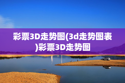 彩票3D走势图(3d走势图表)彩票3D走势图