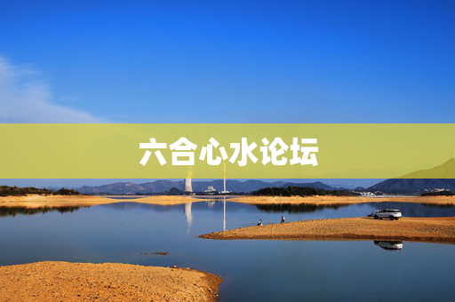 六合心水论坛