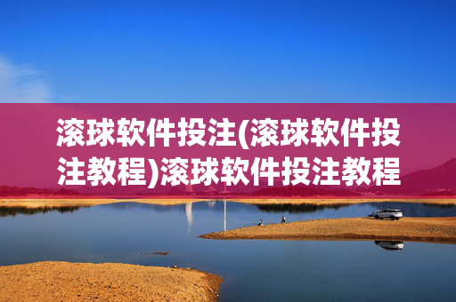 滚球软件投注(滚球软件投注教程)滚球软件投注教程