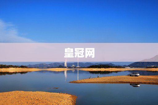 皇冠网