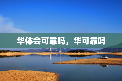 华体会可靠吗，华可靠吗