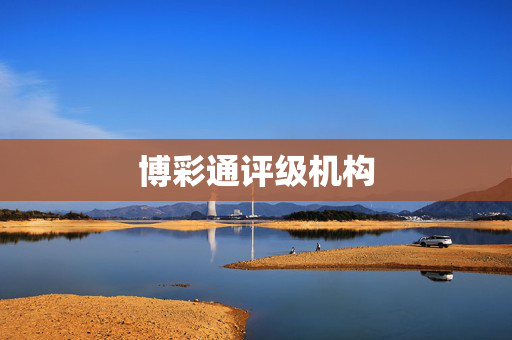 博彩通评级机构
