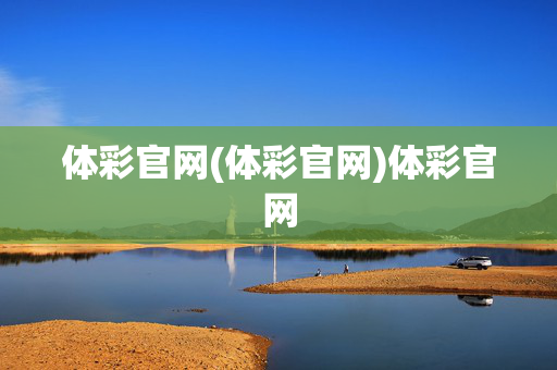 体彩官网(体彩官网)体彩官网