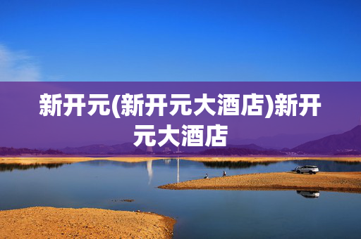新开元(新开元大酒店)新开元大酒店