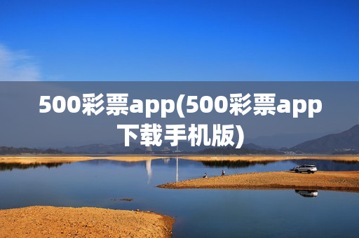500彩票app(500彩票app下载手机版)