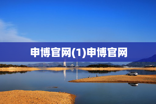 申博官网(1)申博官网