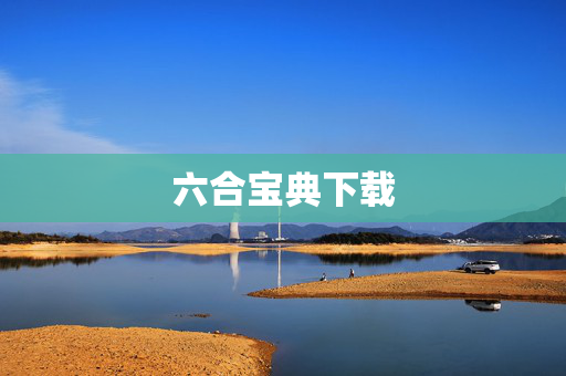 六合宝典下载