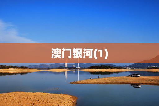 澳门银河(1)