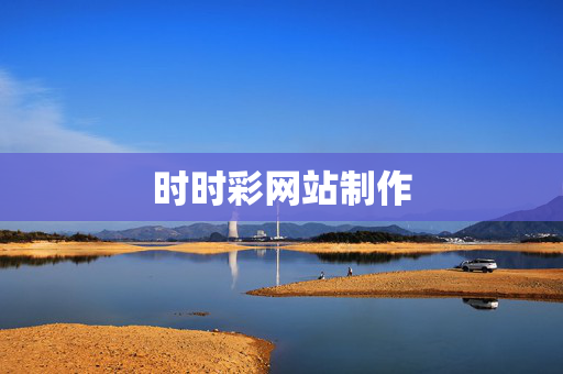 时时彩网站制作